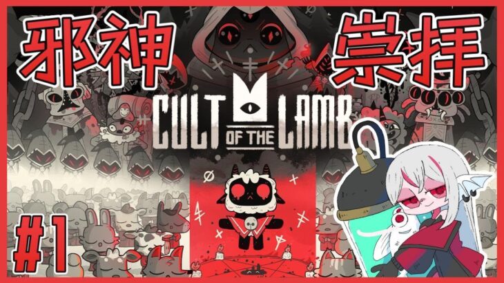 【Cult of the Lamb】#1 子羊教祖が頑張るローグライトアクション【しろこりGames/Vtuber】実況プレイ