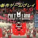 【Cult of the Lamb】1週間で100万本売れたゲーム《子羊の真なる教団を築き上げよう》【switch新作ゲームプレイ】