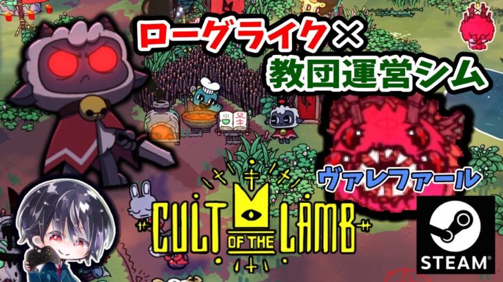 【Cult of the Lamb】#2 教団として色々な施設を作れるようになってきた♫ そして対ヴァレファール戦へ挑む！！【ゆきとの日常】【女性実況】【カルト・オブ・ザ・ラム】