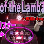 【Cult of the Lamb】リスナーを信者化させる参加型ゲーム「Cult of the Lamb」まとめ k4sen 【2022/08/12】