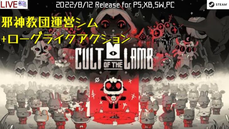 【本日発売】教団運営+ローグライクアクション「Cult of the Lamb」PC版 凡ちゃんの実況プレイ