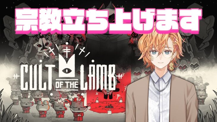 【Cult of the lamb】話題の宗教立ち上げるゲームをやってみる【渋谷ハル】