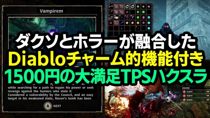 【ハクスラ】ダクソとホラーが融合した、Diablo2のチャーム的機能もある1500円のTPSハクスラ【Vampirem】