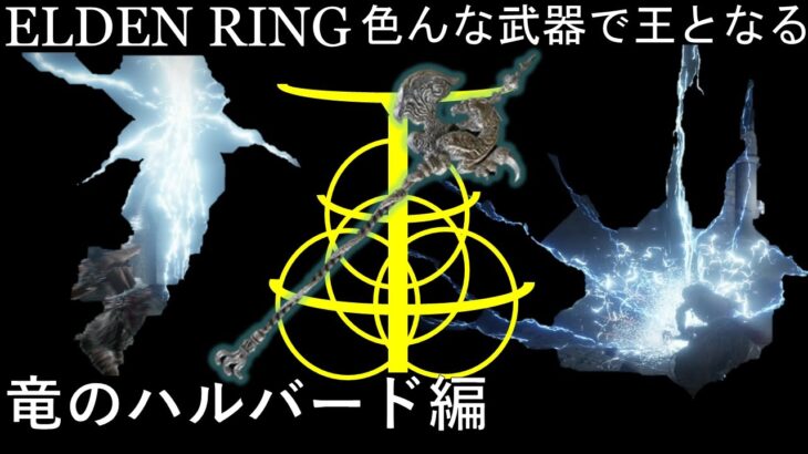 【ELDEN RING】色んな武器で王となる！~竜のハルバード編~氷雷武器もっと増やして【ゆっくり実況】