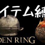『エルデンリング：アイテム縛り』クラフト素材で全力攻略【ELDEN RING/PC版】実況