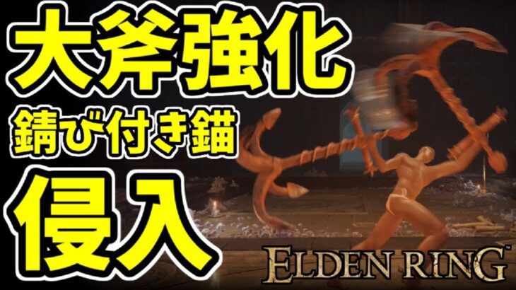 【エルデンリング】最新アプデで強化された大斧！錆び付き錨で侵入【ELDENRING】#48  　獅子斬り、PvP