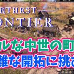 Farthest Frontier # １【リアルな中世の町作り☆困難な開拓に挑む！】ファーゼストフロンティア