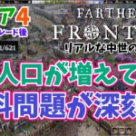 Farthest Frontier # ６【人口増加で食料問題が深刻化！】リアルな中世の町作り ファーゼストフロンティア