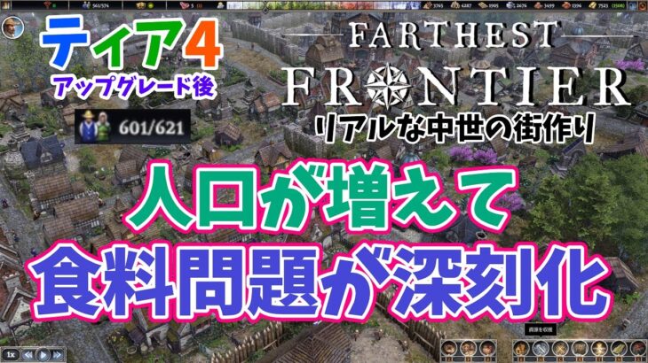 Farthest Frontier # ６【人口増加で食料問題が深刻化！】リアルな中世の町作り ファーゼストフロンティア