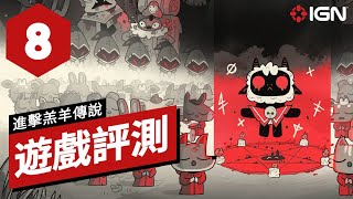 IGN 8分,《咩咩启示录/進擊羔羊傳說》遊戲評測 Cult of the Lamb Review