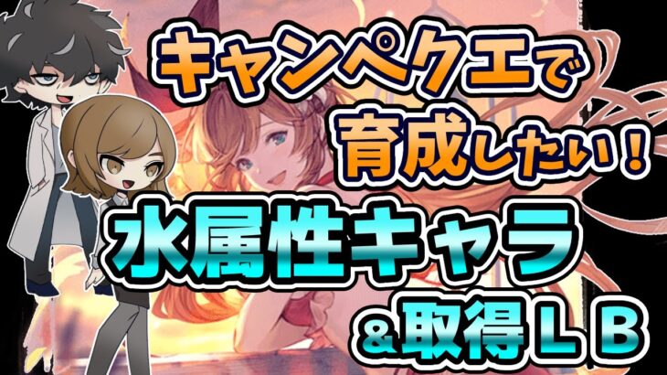 【グラブル】キャンペーンクエストで古戦場までに育てたい水属性キャラとLBを紹介！