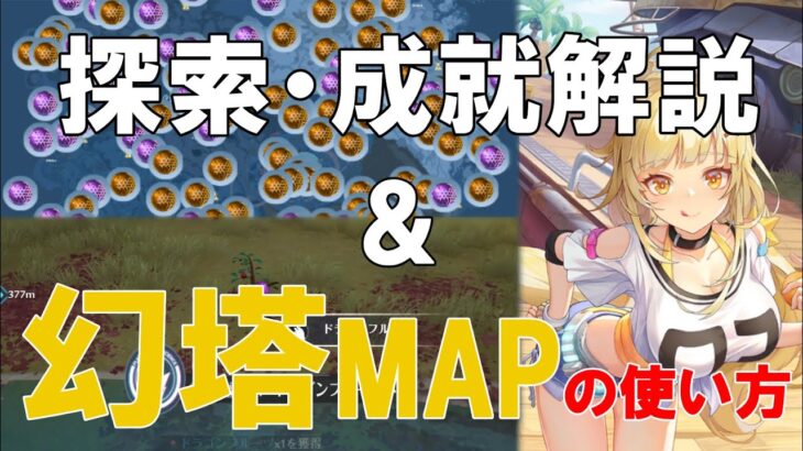 【幻塔】探索、成就解説と便利サイト幻塔MAPの紹介【Tower of Fantasy】