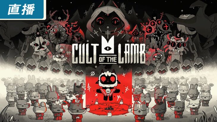 【直播】PC《進擊羔羊傳說 Cult of the Lamb》搶先玩！從零開始打造可愛又殘酷的邪教傳說