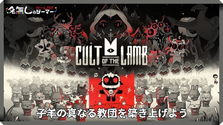 【PS5】＃02『Cult of the Lamb』～キュートでブラックなカルトアクションアドベンチャー！～
