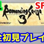 【SFC版】#11 完全初見プレイ ロマンシング サ・ガ3【レトロゲーム】