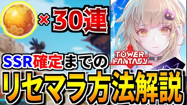 【幻塔】SSR確定30連リセマラまでの最短ルートを徹底解説！【Tower of Fantasy】
