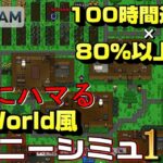 【STEAM】100時間遊べる×80%以上好評のRimWorldライクコロニーシミュレーション15選