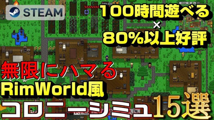 【STEAM】100時間遊べる×80%以上好評のRimWorldライクコロニーシミュレーション15選