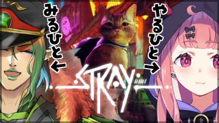 【Stray】笹木咲、猫になる。花畑チャイカ、それを見る。