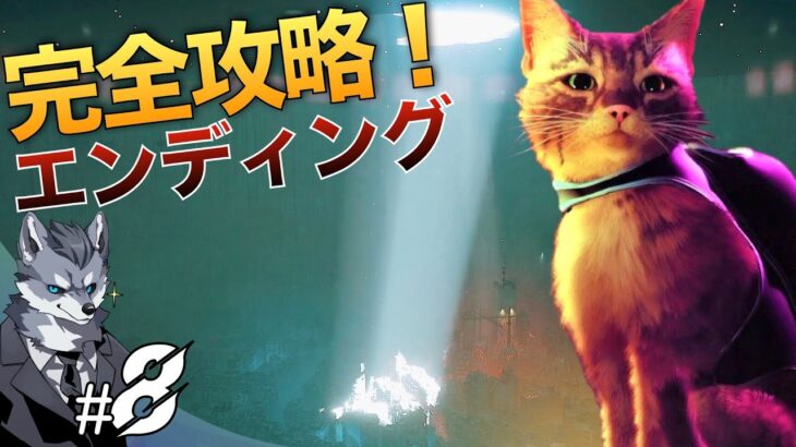 【最新猫ちゃんゲームStray完全攻略】#8 『ジェイル⇨エンディング』まで【銀狼ケモVtuberラバルルのゲーム実況】
