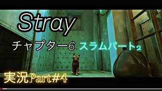 Stray実況part#4 チャプター6「スラム パート2」攻略　　　PlayStation５版