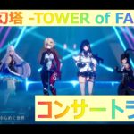 幻塔 -TOWER of FANTASY- 最高音質 BGM OST　コンサートライブ　　作業用