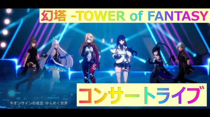幻塔 -TOWER of FANTASY- 最高音質 BGM OST　コンサートライブ　　作業用