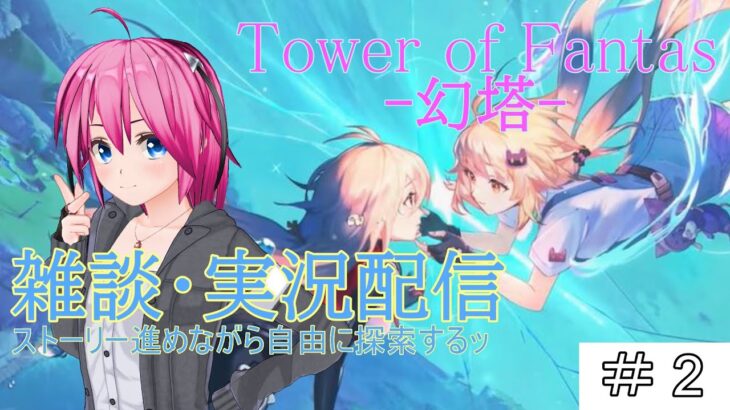 【＃幻塔 ＃ToF】 ”第２回”タワーオブファンタジー（Tower of Fantas） 【雑談・実況】 ストーリーを中心にやっていくさッ