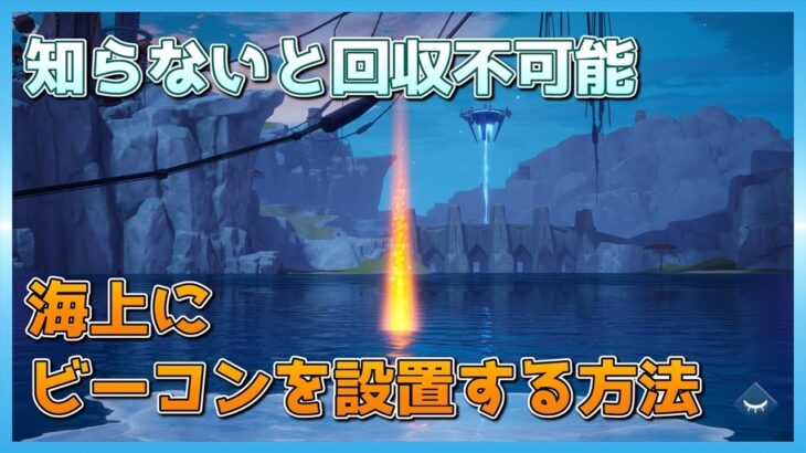 【幻塔】海上にビーコンを設置する方法【Tower of Fantasy】
