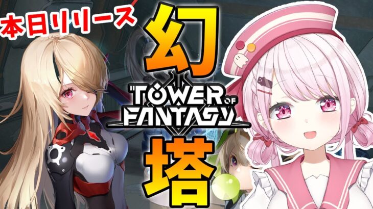 【幻塔ーTower of Fantasyー】リセマラ&ガチャ&攻略【にじさんじ/椎名唯華】