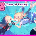 【幻塔】タワーオブファンタジー なれるまでストーリー進めるよ【Tower of Fantasy Jupiter鯖】女性実況 ゲーム実況