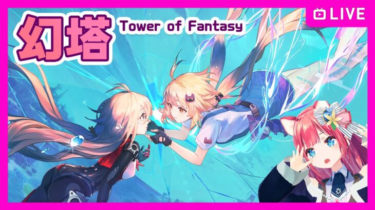 【幻塔】タワーオブファンタジー なれるまでストーリー進めるよ【Tower of Fantasy Jupiter鯖】女性実況 ゲーム実況