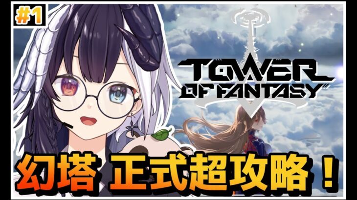 【Tower of Fantasy（幻塔）】ベータ経験済みの超攻略配信【参加/質問 歓迎】【式歌べリア/Vtuber】【Sushi鯖】