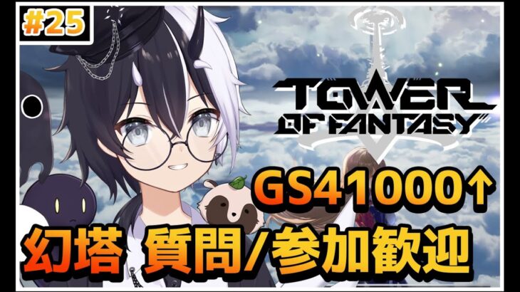 【Tower of Fantasy（幻塔）】ウィークリー更新！！超攻略！！【参加/質問 歓迎】【式歌べリア/Vtuber】【Sushi鯖】