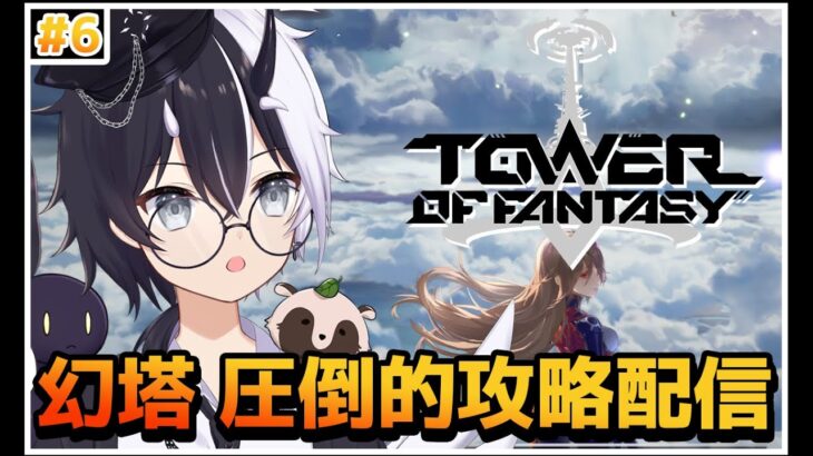【Tower of Fantasy（幻塔）】やることの種類が多すぎてタイトルが決まらない幻塔攻略！！【参加/質問 歓迎】【式歌べリア/Vtuber】【Sushi鯖】