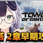 【Tower of Fantasy（幻塔）】2章早期攻略～【参加/質問 歓迎】【式歌べリア/Vtuber】【Sushi鯖】
