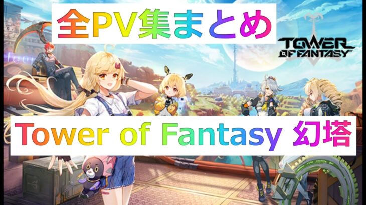 「Tower of Fantasy（幻塔）」全PV集まとめ　（タワーオブファンタジー）