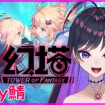 【Tower of Fantasy(幻塔)】初見プレイ☆Ruby鯖2日目ストーリー進める【Vtuber/るーす】タワーオブファンタジーPC版