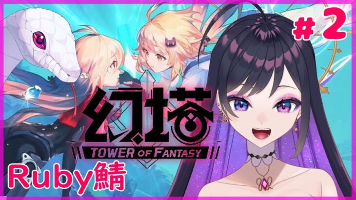 【Tower of Fantasy(幻塔)】初見プレイ☆Ruby鯖2日目ストーリー進める【Vtuber/るーす】タワーオブファンタジーPC版