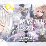 『幻塔』朝活でメインストーリーを初心者が攻略するTower of Fantasy『灯らんぷ/新人VTuber』