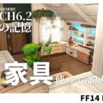 【ff14 ハウジング】浮かせ技を使わないでパッチ6.2家具を使って部屋を作るpatch 6.2 furniture without using the floating technique.