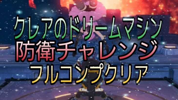 【幻塔】クレアのドリームマシン　防衛チャレンジ　フルコンプクリア