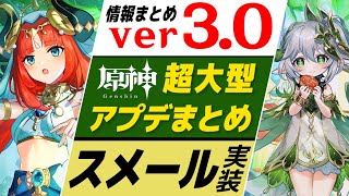 【原神】超大型アプデver3.0情報まとめ!! 新国「スメール」ついに実装＆追加要素が多すぎて激熱！！【げんしん】