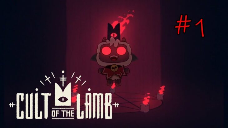 #1　カルとカルトなゲーム：チュートリアル【Cult of the Lamb】