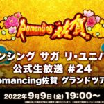 『ロマンシング サガ リ・ユニバース』公式生放送 ＃24 Romancing佐賀 グランドツアー