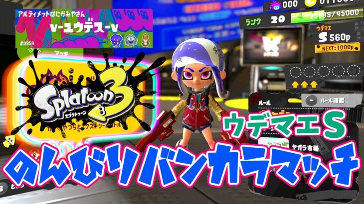 スプラトゥーン3【バンカラマッチウデマエSをのんびりやってく回☆次の新作ゲーム配信は９月２９日です！】Splatoon3