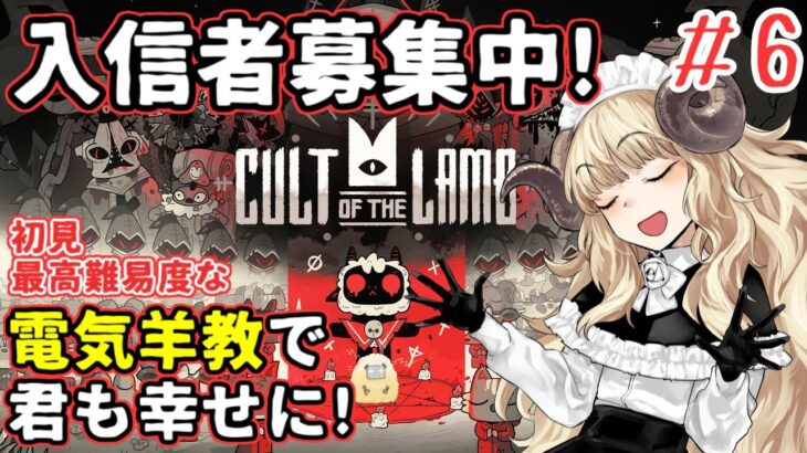 #84-6【Cult of the Lamb】初見最高難易度！3柱目をボコす！【VTuber】