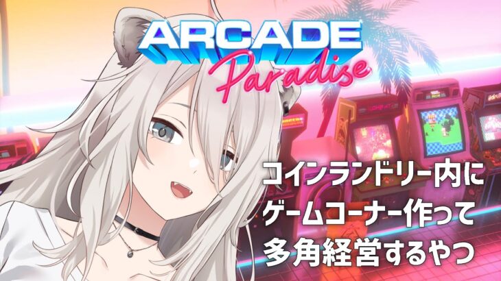 【Arcade Paradise】コインランドリー店の中にゲーセン作るぞ！【獅白ぼたん/ホロライブ】