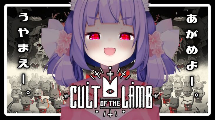 【Cult of the Lamb #03】生贄制度導入で信者の信仰アップ★これで離反も怖くなーい！【桜こまり/Vtuber 】