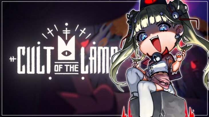 【Cult of the Lamb】あがめて~【ぶいすぽっ！/英リサ】